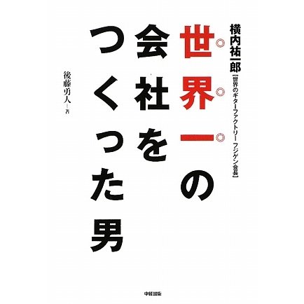 世界一の会社をつくった男―世界のギターファクトリー フジゲン会長 [単行本]