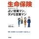 生命保険―あなたにとってよい営業マン、ダメな営業マン [単行本]