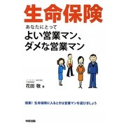 生命保険―あなたにとってよい営業マン、ダメな営業マン [単行本]