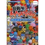 乱戦!ポケモンスクランブル公式完全クリアガイド [単行本]