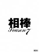 相棒 season 7 DVD-BOX Ⅰ
