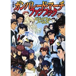 小説版ガンパレード・マーチファンブック―ビジュアル&ノベルズ [単行本]