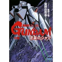 機動戦士ガンダム 逆襲のシャア〈中篇〉 復刻版 (アニメージュ文庫) [文庫]