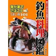 釣魚料理図鑑―我が家でさばこう!うまい魚101(釣り人のための遊遊さかなシリーズ) [単行本]