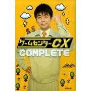 ゲームセンターCX COMPLETE [単行本]