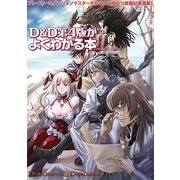D&D第4版がよくわかる本〈2〉 [単行本]