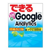 できる100ワザGoogle Analytics―SEO&SEMを強化する新・アクセス解析術 増補改訂版 [単行本]