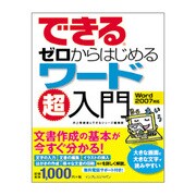 できるゼロからはじめるワード超入門 Word 2007対応 [単行本]
