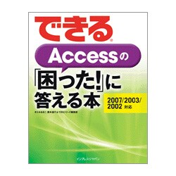 できるAccessの「困った!」に答える本 2007/2003/2002対応 [単行本]