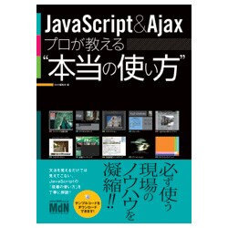 JavaScript & Ajaxプロが教える"本当の使い方" [単行本]