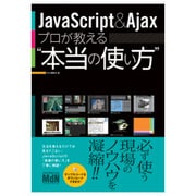 JavaScript & Ajaxプロが教える"本当の使い方" [単行本]