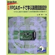 FPGAボードで学ぶ論理回路設計―VHDL設計の基礎から実用機開発の体験まで 改訂版