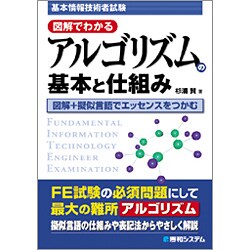 基本情報技術者試験 図解でわかるアルゴリズムの基本と仕組み [単行本]