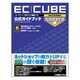 オープンソースECサイト構築ソフトEC-CUBE(Ver2.4.0対応)公式ガイドブック カスタマイズ編 [単行本]