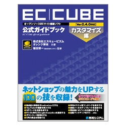 オープンソースECサイト構築ソフトEC-CUBE(Ver2.4.0対応)公式ガイドブック カスタマイズ編 [単行本]