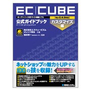 オープンソースECサイト構築ソフトEC-CUBE(Ver2.4.0対応)公式ガイドブック カスタマイズ編 [単行本]