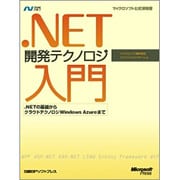 .NET開発テクノロジ入門―.NETの基礎からクラウドテクノロジWindows Azureまで [単行本]