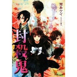 封殺鬼―鵺子ドリ鳴イタ〈5〉(ルルル文庫) [文庫]