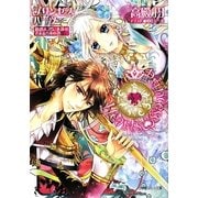 プリンセスハーツ―初恋よ、君に永遠のさよならをの巻(ルルル文庫) [文庫]