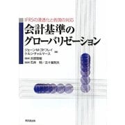 会計基準のグローバリゼーション―IFRSの浸透化と各国の対応 [単行本]