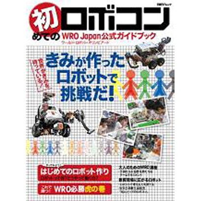 初めてのロボコン－WRO(ワールド・ロボット・オリンピアード)公式ガイドブック（日経BPムック） [ムックその他]