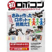初めてのロボコン－WRO(ワールド・ロボット・オリンピアード)公式ガイドブック（日経BPムック） [ムックその他]