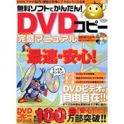 無料ソフトでかんたん!DVDコピー完璧マニュアル－最速・安心!DVDビデオが自由自在!（LOCUS MOOK） [ムックその他]