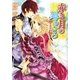 赤き月の廻るころ―二人の求婚者(角川ビーンズ文庫) [文庫]