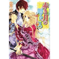 赤き月の廻るころ―二人の求婚者(角川ビーンズ文庫) [文庫]