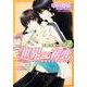 世界一初恋 ～小野寺律の場合２～(あすかコミックスCL-DX) [コミック]