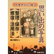 思い出の写真 整理・保存・修復・活用法―団塊世代に贈る [単行本]