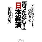 「待ったなし!」日本経済―V字回復それともL字回復か!? [単行本]