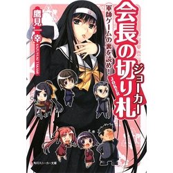ヨドバシ Com 会長の切り札 ジョーカー 軍師ゲームの裏を読め 角川スニーカー文庫 文庫 通販 全品無料配達 ヨドバシ Com 会長の切り札 ジョーカー 軍師ゲームの裏を読め 角川スニーカー文庫 文庫 通販 全品無料配達