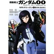 機動戦士ガンダム00 セカンドシーズン〈3〉散りゆく光の中で(角川スニーカー文庫) [文庫]