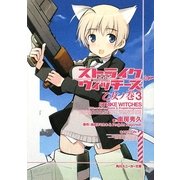 ストライクウィッチーズ 乙女ノ巻〈3〉(角川スニーカー文庫) [文庫]