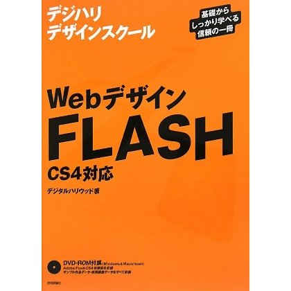 WebデザインFLASH―CS4対応(デジハリデザインスクールシリーズ) [単行本]