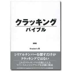 クラッキングバイブル 新装版 [事典辞典]