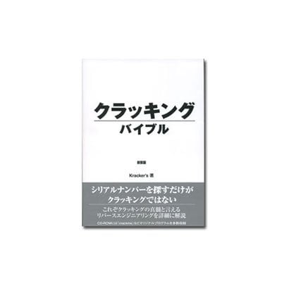 クラッキングバイブル 新装版 [事典辞典]