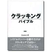 クラッキングバイブル 新装版 [事典辞典]