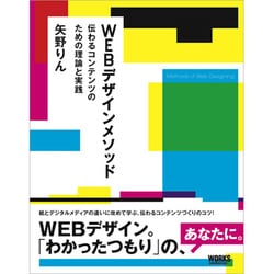 WEBデザインメソッド―伝わるコンテンツのための理論と実践 [単行本]