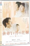 余命1ヶ月の花嫁 スタンダード・エディション