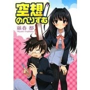 空想/のべりずむ(HJ文庫) [文庫]