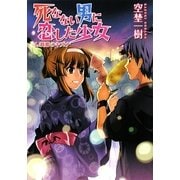 死なない男に恋した少女〈4〉刹那のキズナ(HJ文庫) [文庫]
