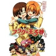 フラグの王子様〈3〉(HJ文庫) [文庫]