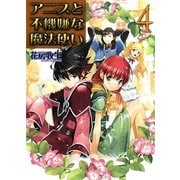 アニスと不機嫌な魔法使い〈4〉(HJ文庫) [文庫]