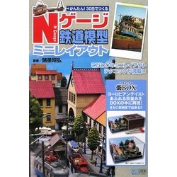 かんたん!30日でつくるNゲージ鉄道模型ミニレイアウト [単行本]