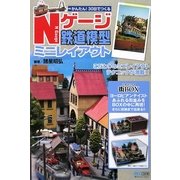 かんたん!30日でつくるNゲージ鉄道模型ミニレイアウト [単行本]