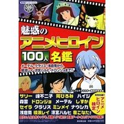 魅惑のアニメヒロイン100人名鑑―メーテル・クラリス・浅倉南から、綾波レイ、涼宮ハルヒ・ドロンジョまで!!(廣済堂ペーパーバックス) [単行本]