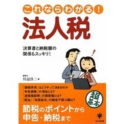 これならわかる!法人税 [単行本]