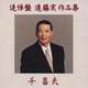 千昌夫／追悼盤 遠藤実作品集